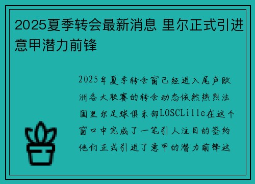 2025夏季转会最新消息 里尔正式引进意甲潜力前锋