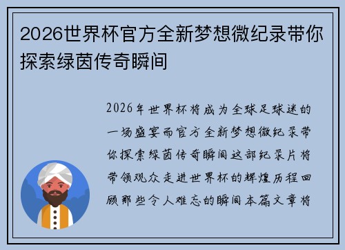 2026世界杯官方全新梦想微纪录带你探索绿茵传奇瞬间