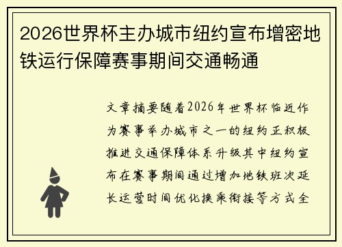 2026世界杯主办城市纽约宣布增密地铁运行保障赛事期间交通畅通