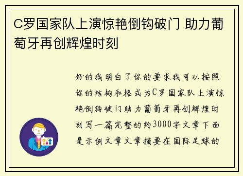 C罗国家队上演惊艳倒钩破门 助力葡萄牙再创辉煌时刻