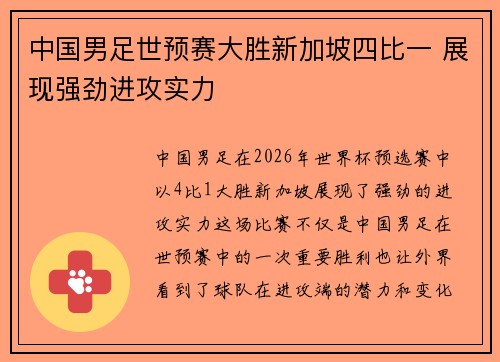 中国男足世预赛大胜新加坡四比一 展现强劲进攻实力 中国男足世预赛大胜新加坡四比一 展现强劲进攻实力