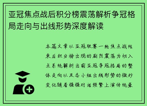 亚冠焦点战后积分榜震荡解析争冠格局走向与出线形势深度解读