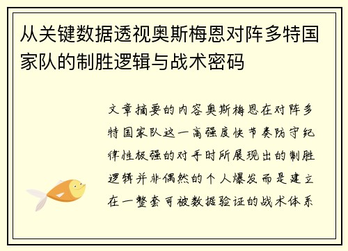 从关键数据透视奥斯梅恩对阵多特国家队的制胜逻辑与战术密码