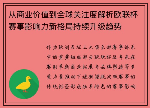 从商业价值到全球关注度解析欧联杯赛事影响力新格局持续升级趋势