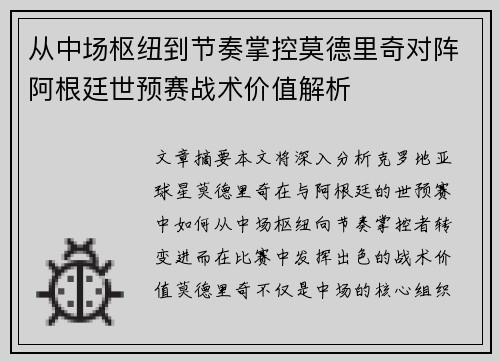 从中场枢纽到节奏掌控莫德里奇对阵阿根廷世预赛战术价值解析 从中场枢纽到节奏掌控莫德里奇对阵阿根廷世预赛战术价值解析