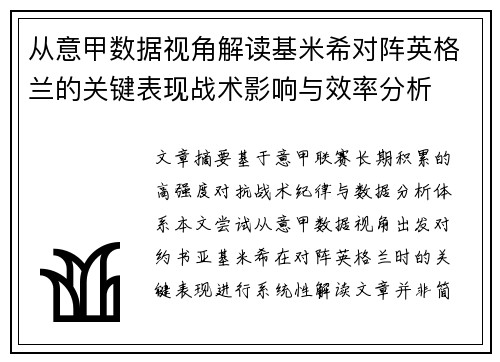 从意甲数据视角解读基米希对阵英格兰的关键表现战术影响与效率分析