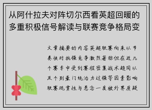 从阿什拉夫对阵切尔西看英超回暖的多重积极信号解读与联赛竞争格局变化