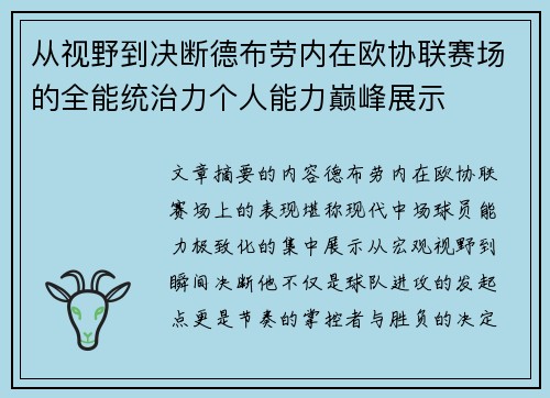 从视野到决断德布劳内在欧协联赛场的全能统治力个人能力巅峰展示 从视野到决断德布劳内在欧协联赛场的全能统治力个人能力巅峰展示