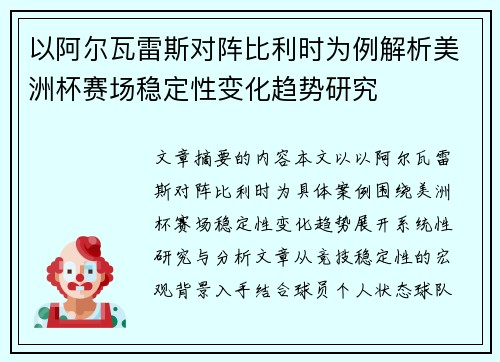 以阿尔瓦雷斯对阵比利时为例解析美洲杯赛场稳定性变化趋势研究 以阿尔瓦雷斯对阵比利时为例解析美洲杯赛场稳定性变化趋势研究