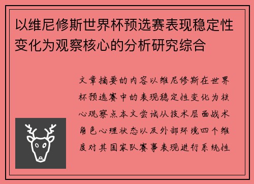 以维尼修斯世界杯预选赛表现稳定性变化为观察核心的分析研究综合