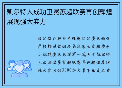 凯尔特人成功卫冕苏超联赛再创辉煌展现强大实力 凯尔特人成功卫冕苏超联赛再创辉煌展现强大实力