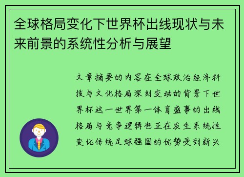全球格局变化下世界杯出线现状与未来前景的系统性分析与展望 全球格局变化下世界杯出线现状与未来前景的系统性分析与展望