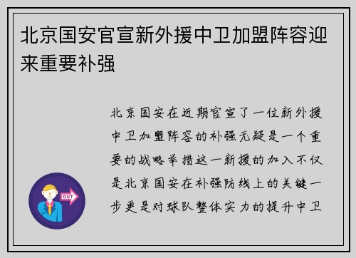 北京国安官宣新外援中卫加盟阵容迎来重要补强