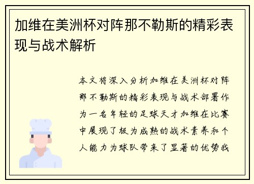加维在美洲杯对阵那不勒斯的精彩表现与战术解析 加维在美洲杯对阵那不勒斯的精彩表现与战术解析