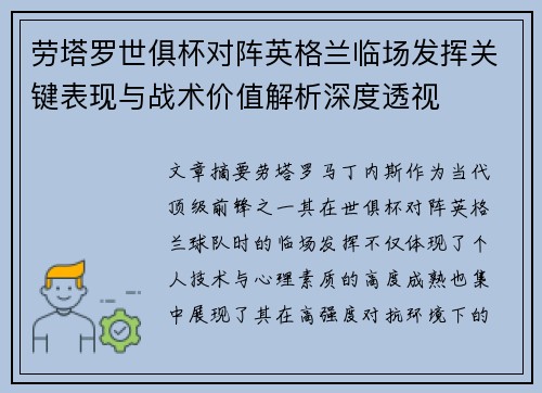 劳塔罗世俱杯对阵英格兰临场发挥关键表现与战术价值解析深度透视