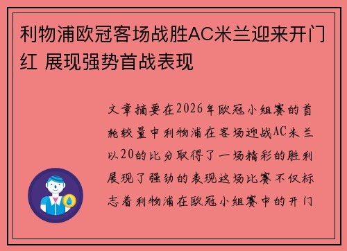 利物浦欧冠客场战胜AC米兰迎来开门红 展现强势首战表现 利物浦欧冠客场战胜AC米兰迎来开门红 展现强势首战表现