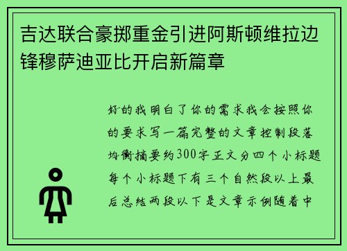 吉达联合豪掷重金引进阿斯顿维拉边锋穆萨迪亚比开启新篇章