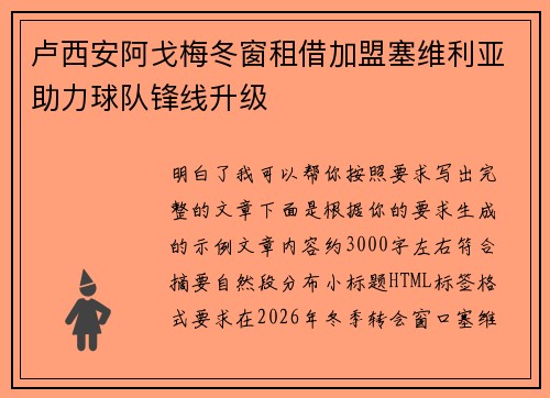 卢西安阿戈梅冬窗租借加盟塞维利亚助力球队锋线升级