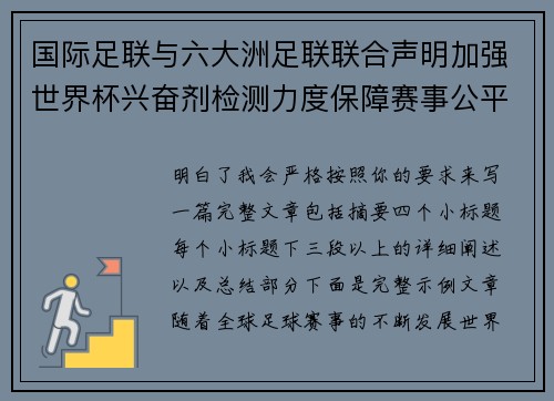 国际足联与六大洲足联联合声明加强世界杯兴奋剂检测力度保障赛事公平 国际足联与六大洲足联联合声明加强世界杯兴奋剂检测力度保障赛事公平