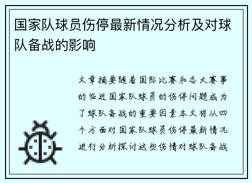 国家队球员伤停最新情况分析及对球队备战的影响