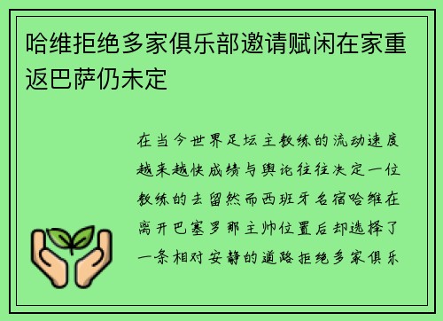 哈维拒绝多家俱乐部邀请赋闲在家重返巴萨仍未定 哈维拒绝多家俱乐部邀请赋闲在家重返巴萨仍未定