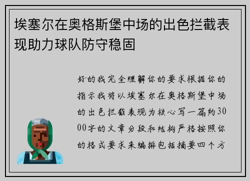 埃塞尔在奥格斯堡中场的出色拦截表现助力球队防守稳固 埃塞尔在奥格斯堡中场的出色拦截表现助力球队防守稳固