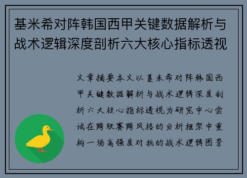 基米希对阵韩国西甲关键数据解析与战术逻辑深度剖析六大核心指标透视