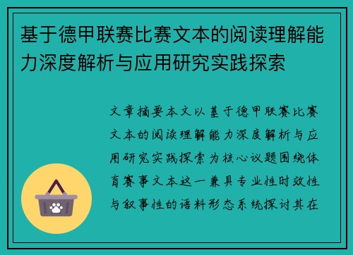 基于德甲联赛比赛文本的阅读理解能力深度解析与应用研究实践探索 基于德甲联赛比赛文本的阅读理解能力深度解析与应用研究实践探索