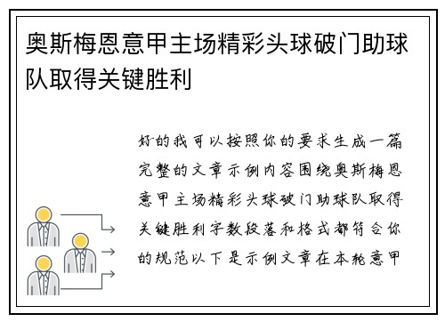 奥斯梅恩意甲主场精彩头球破门助球队取得关键胜利