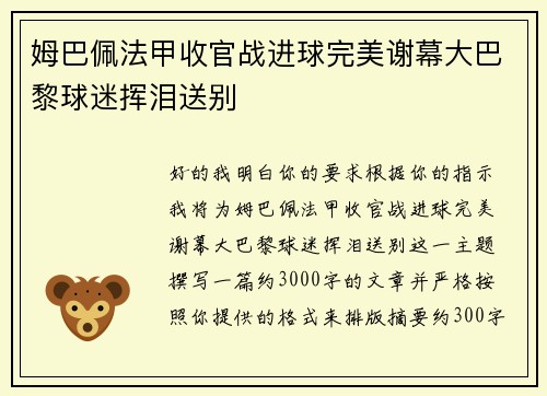姆巴佩法甲收官战进球完美谢幕大巴黎球迷挥泪送别