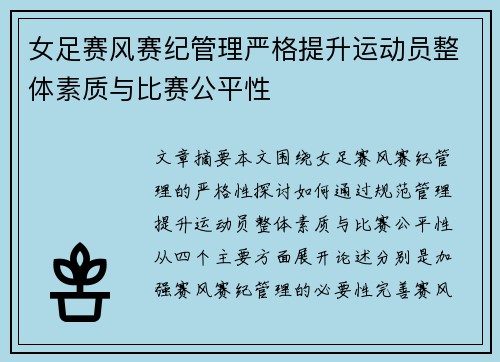 女足赛风赛纪管理严格提升运动员整体素质与比赛公平性