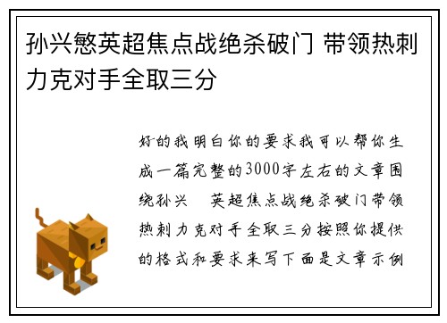 孙兴慜英超焦点战绝杀破门 带领热刺力克对手全取三分 孙兴慜英超焦点战绝杀破门 带领热刺力克对手全取三分