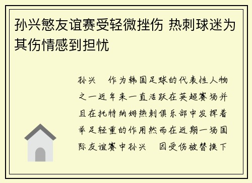 孙兴慜友谊赛受轻微挫伤 热刺球迷为其伤情感到担忧 孙兴慜友谊赛受轻微挫伤 热刺球迷为其伤情感到担忧