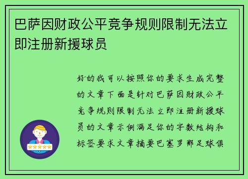 巴萨因财政公平竞争规则限制无法立即注册新援球员