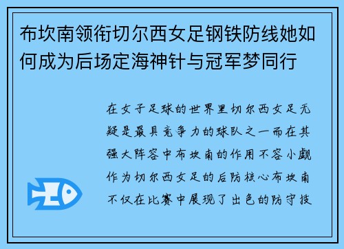 布坎南领衔切尔西女足钢铁防线她如何成为后场定海神针与冠军梦同行