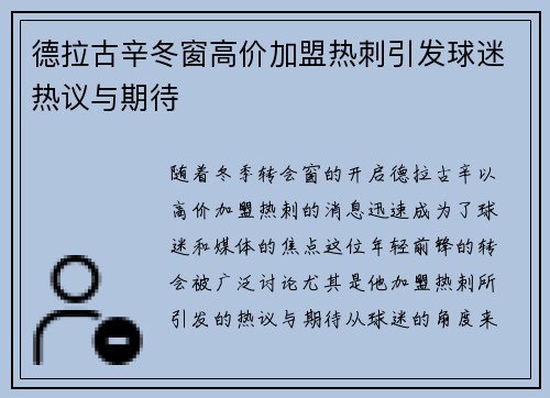 德拉古辛冬窗高价加盟热刺引发球迷热议与期待