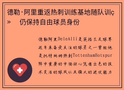 德勒·阿里重返热刺训练基地随队训练 仍保持自由球员身份