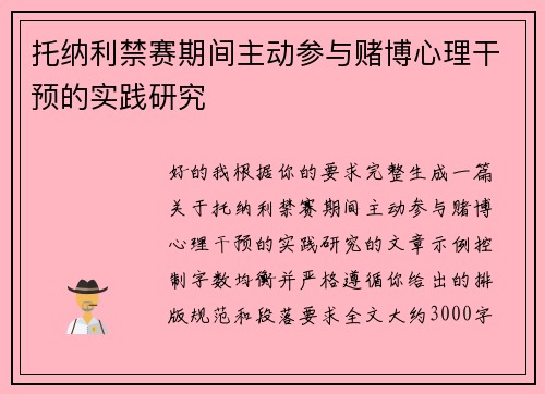托纳利禁赛期间主动参与赌博心理干预的实践研究