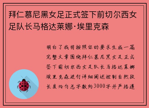 拜仁慕尼黑女足正式签下前切尔西女足队长马格达莱娜·埃里克森 拜仁慕尼黑女足正式签下前切尔西女足队长马格达莱娜·埃里克森
