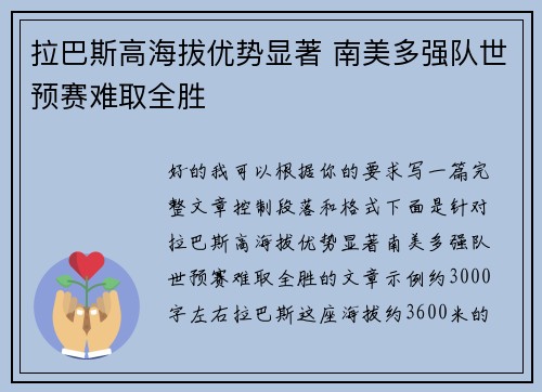 拉巴斯高海拔优势显著 南美多强队世预赛难取全胜 拉巴斯高海拔优势显著 南美多强队世预赛难取全胜
