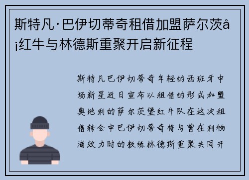 斯特凡·巴伊切蒂奇租借加盟萨尔茨堡红牛与林德斯重聚开启新征程 斯特凡·巴伊切蒂奇租借加盟萨尔茨堡红牛与林德斯重聚开启新征程