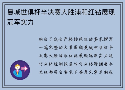曼城世俱杯半决赛大胜浦和红钻展现冠军实力