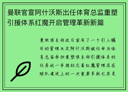 曼联官宣阿什沃斯出任体育总监重塑引援体系红魔开启管理革新新篇