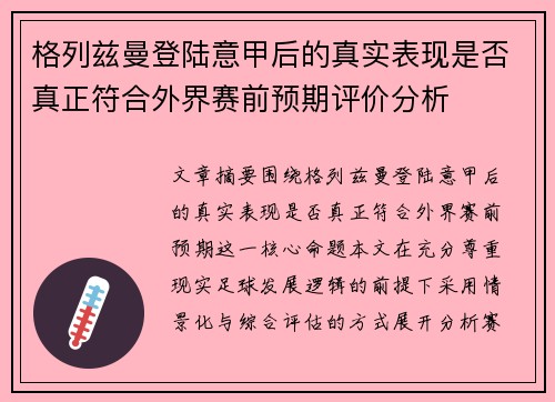 格列兹曼登陆意甲后的真实表现是否真正符合外界赛前预期评价分析