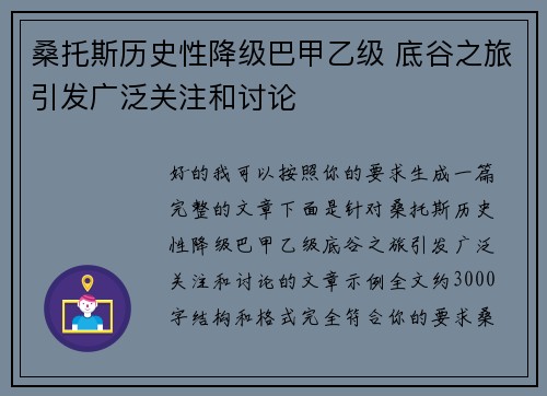 桑托斯历史性降级巴甲乙级 底谷之旅引发广泛关注和讨论 桑托斯历史性降级巴甲乙级 底谷之旅引发广泛关注和讨论