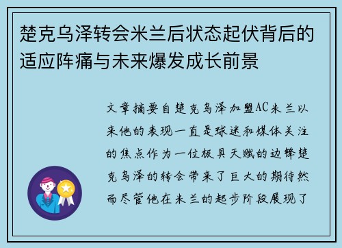 楚克乌泽转会米兰后状态起伏背后的适应阵痛与未来爆发成长前景