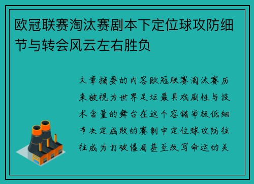 欧冠联赛淘汰赛剧本下定位球攻防细节与转会风云左右胜负