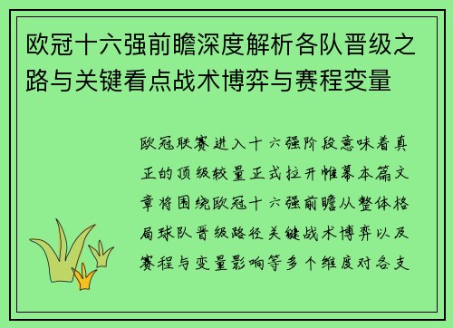 欧冠十六强前瞻深度解析各队晋级之路与关键看点战术博弈与赛程变量