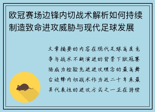 欧冠赛场边锋内切战术解析如何持续制造致命进攻威胁与现代足球发展 欧冠赛场边锋内切战术解析如何持续制造致命进攻威胁与现代足球发展