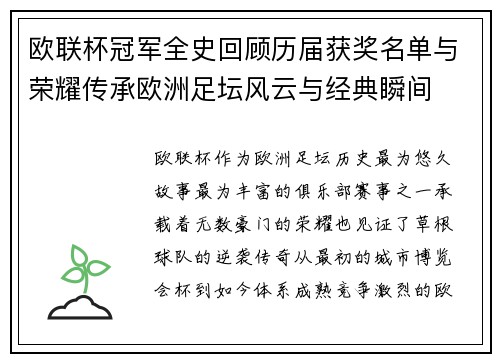 欧联杯冠军全史回顾历届获奖名单与荣耀传承欧洲足坛风云与经典瞬间